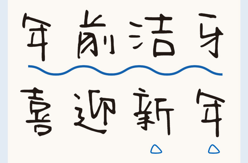 洗牙9條誤區(qū)盤點 | 過新年穿新衣，牙齒也要煥然一新！