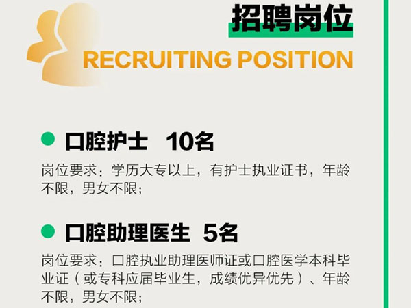 成宏口腔醫(yī)院丨高薪誠(chéng)聘，“職”等你來(lái)！